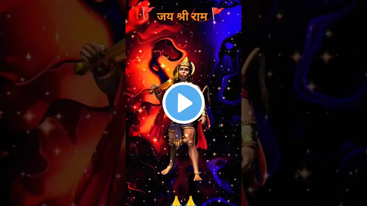 🚩जय श्री राम 🚩 जय बजरंगबली 🚩 #viral #video #trending #youtube #shorts #shortvideo #ram #bajrangbali