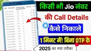 Jio Number Ki Call Details Kaise Nikale। Jio Ki Call History Kaise Dekhe। Jio Call History 2025