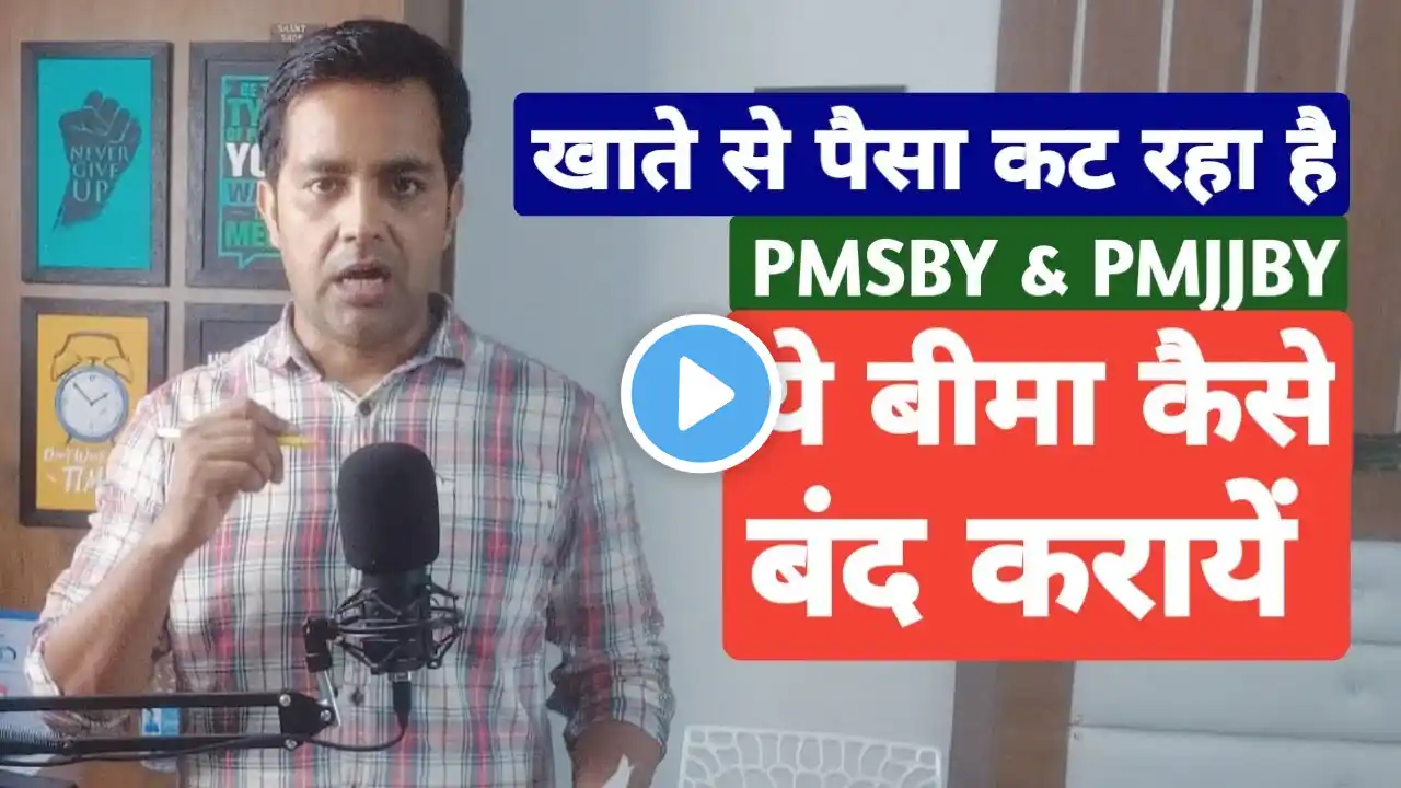 How to close PMJJBY and PMSBY Insurance scheme | PMSBY और PMJJBY बंद कैसे करें | pmsby & pmjjby Exit