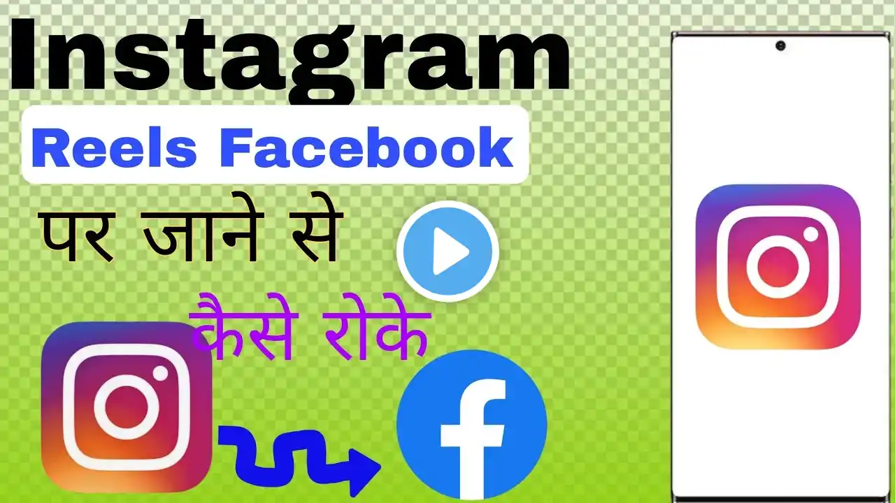 Instagram Reels Facebook Par Automatically Upload Ho Jati Hai To Kaise Roke (Band Karen)