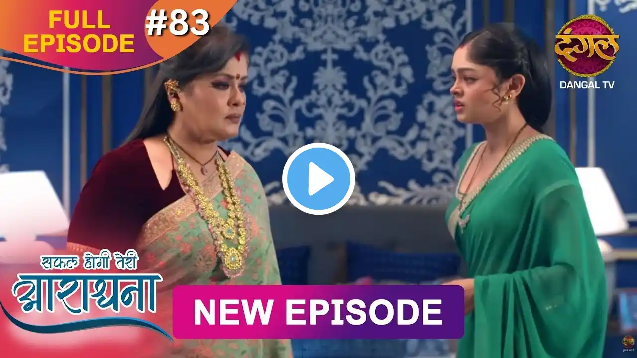 Safal Hogi Teri Aradhana | New Full Episode 83 | 17Jan 2025 | #NewEpisode | Dangal TV