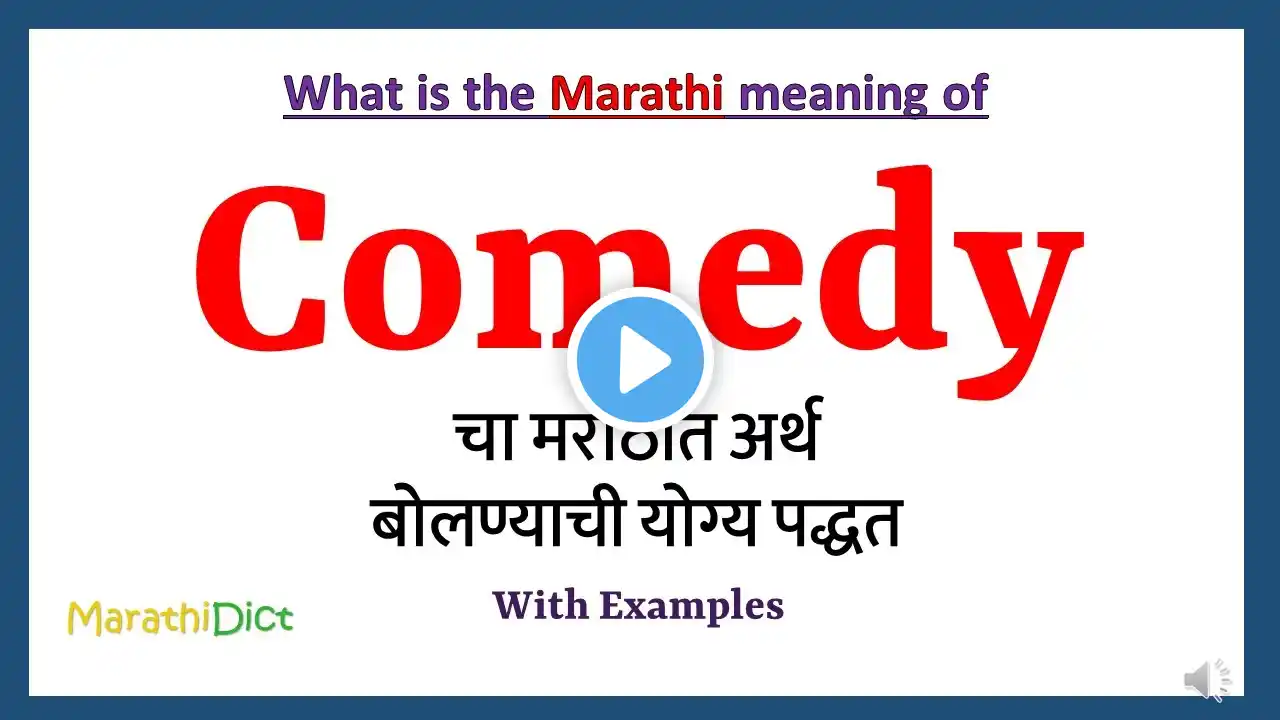 Comedy Meaning in Marathi | Comedy म्हणजे काय | Comedy in Marathi Dictionary |