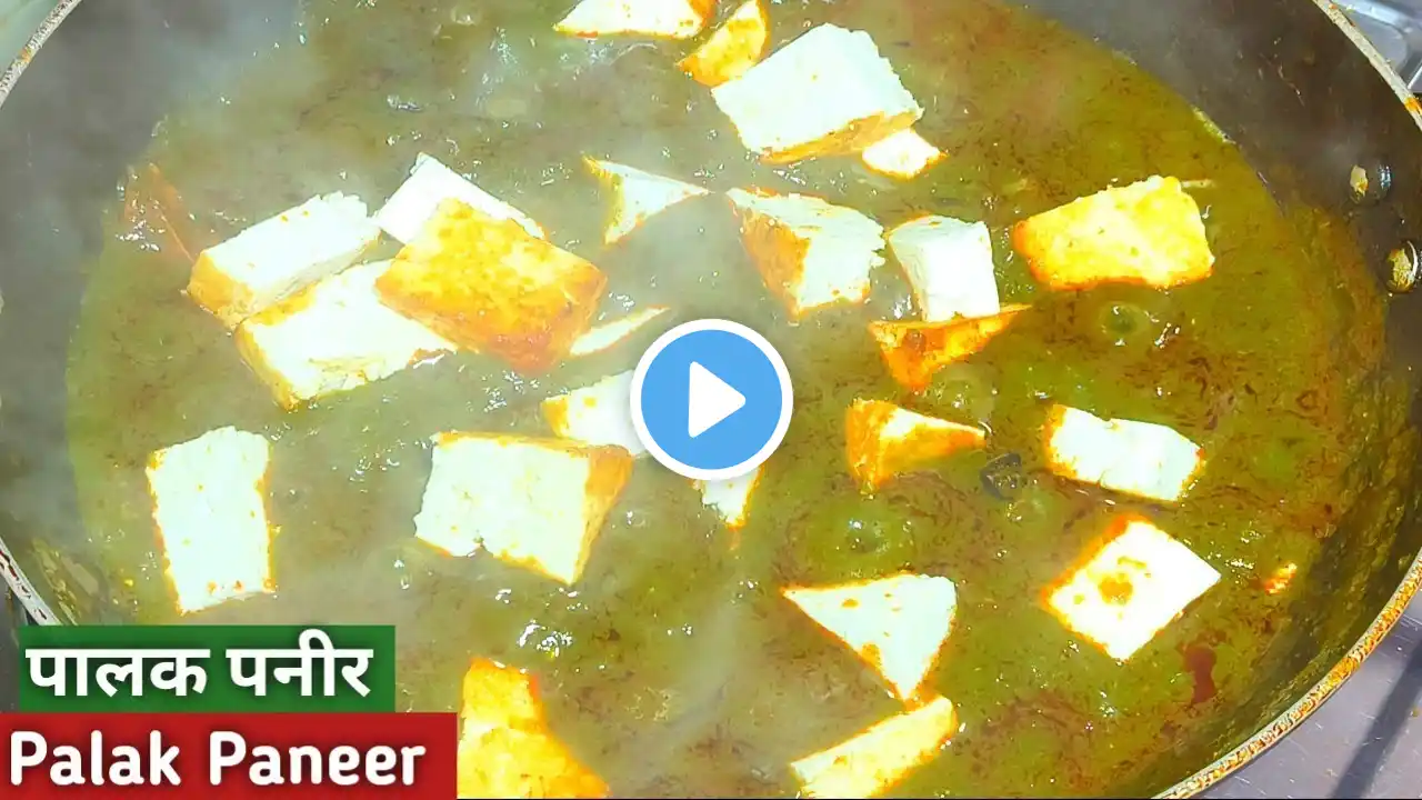 पालक पनीर बनाने का सबसे आसान तरीका | Dhaba Style Palak Paneer Recipe |  Lasooni Palak Paneer Recipe