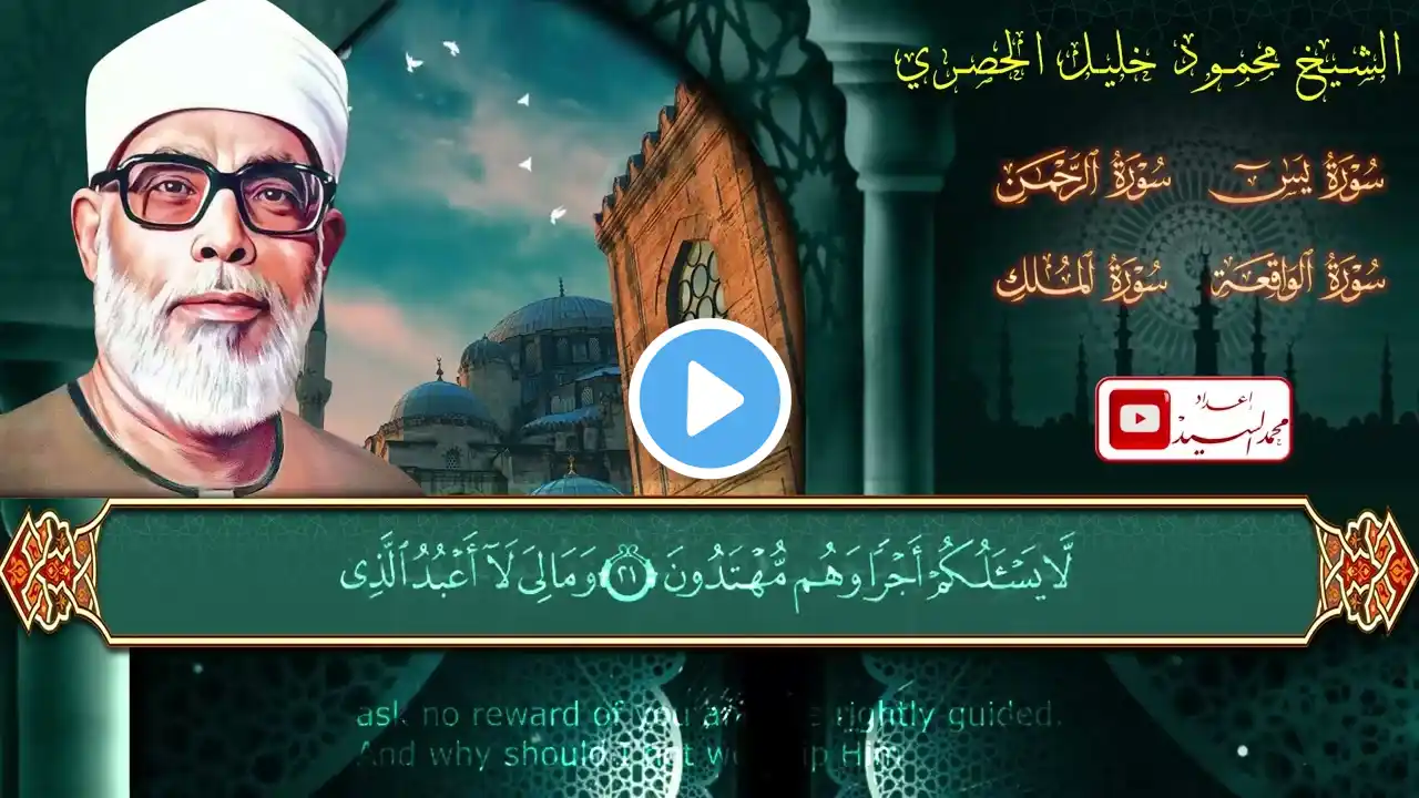 سورة يس والرحمن والواقعة والملك ✅ للرزق والشفاء العاجل ✅ الشيخ الحصري جودة عالية HD