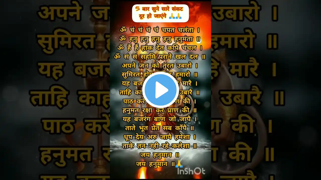 बजरंग बाण Bajrang baan🙏Most Powerful Mantra #trendingshorts #ytshorts #youtubeshort #viralshort #ram