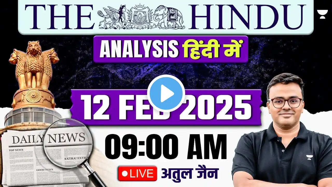 The Hindu Analysis in Hindi | 12 February 2025 | The Hindu and Indian Express | UPSC/IAS | Atul Jain