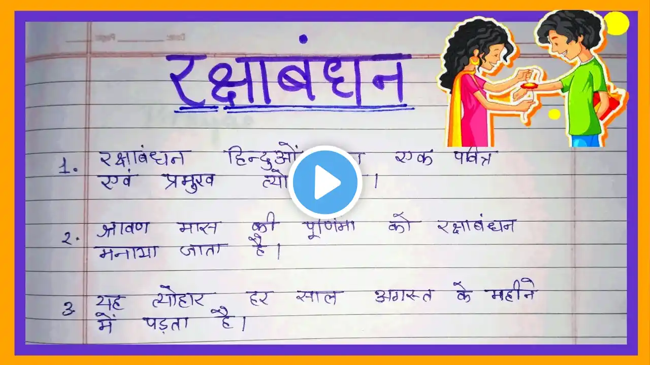 रक्षाबंधन पर निबंध 10 लाइन ✍️10 lines Essay on Raksha Bandhan in hindi/ रक्षाबंधन पर दस लाइन निबंध |