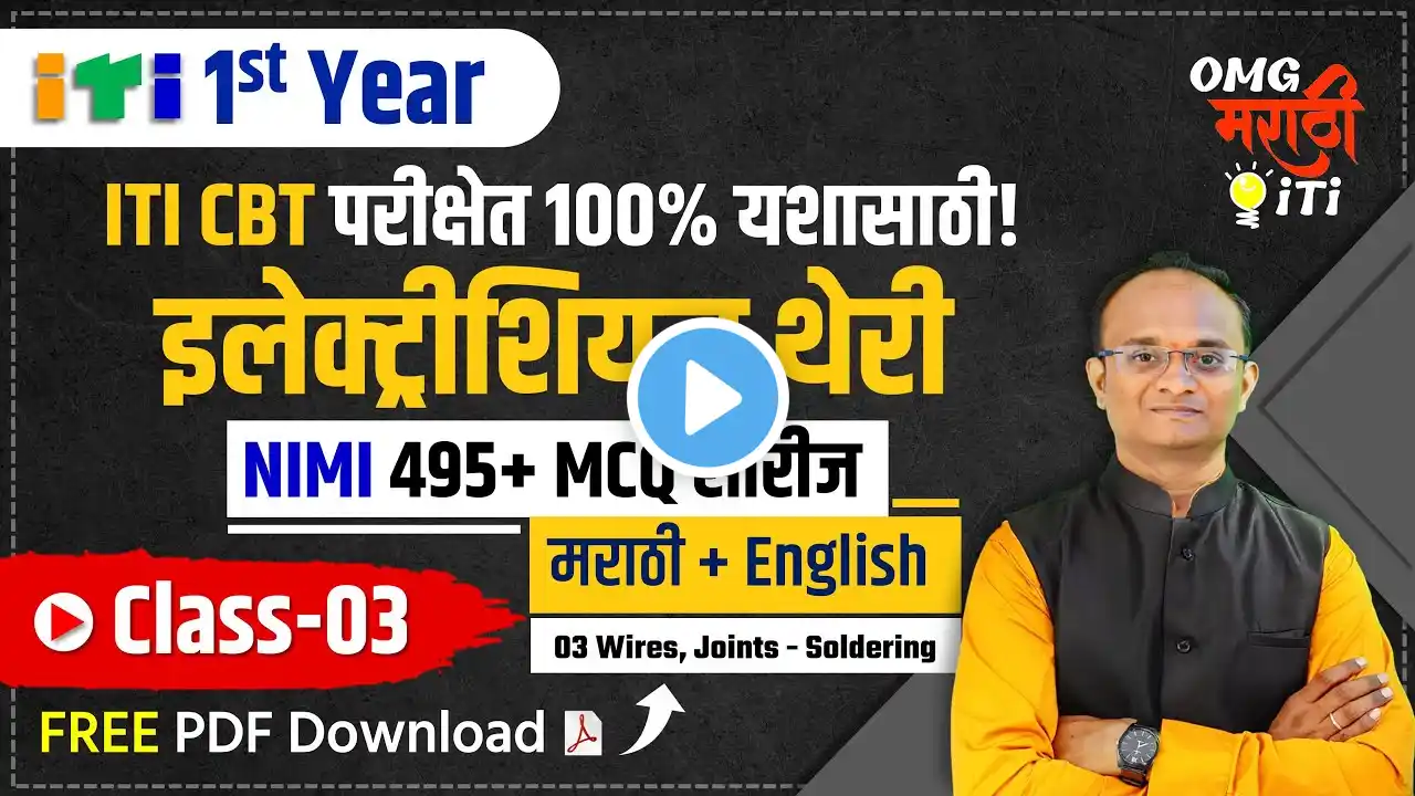 ITI Electrician 1st Year NIMI MCQ Series in Marathi Class 3| Wires Joint Soldering| CBT MCQ Marathi