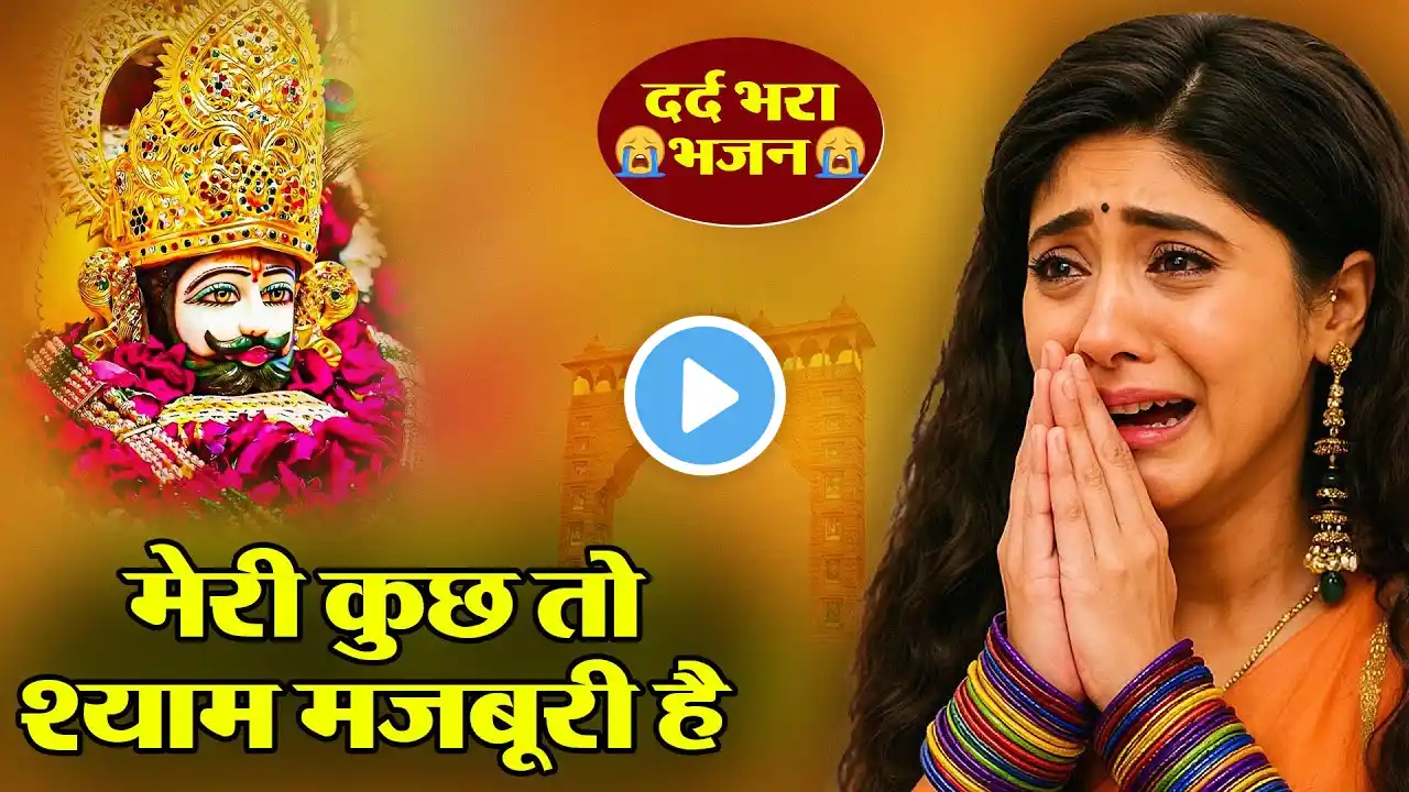 Ekadashi Special - Khatu Shyam Bhajan | Baba Shyam Bhajan | Live Khatu Shyam Bhajan
