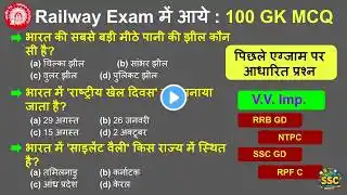 रेलवे परीक्षा 100 GK MCQ | General Knowledge Awareness Quiz | Current Affairs || GK Questions ||