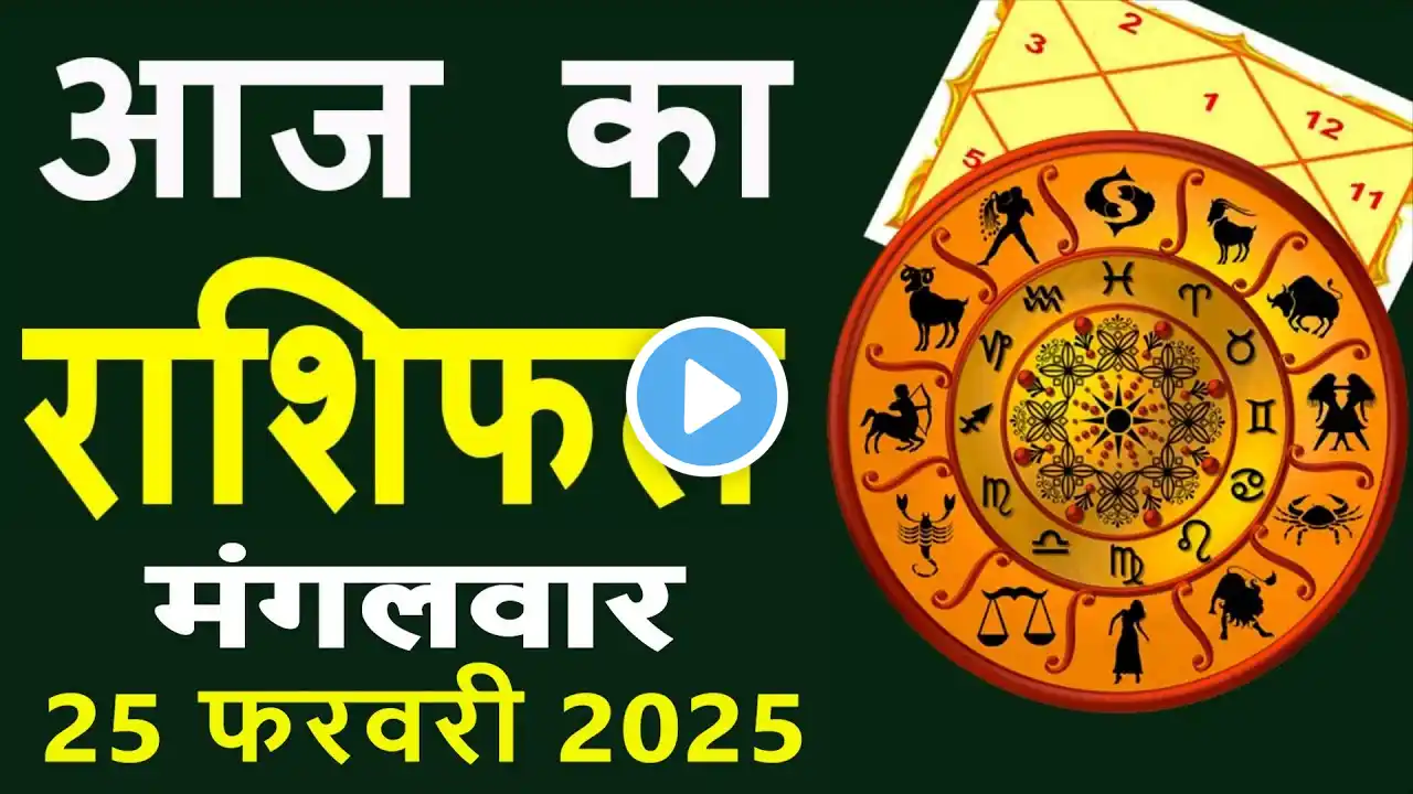 Aaj Ka Love Rashifal 25 February 2025 आज का राशिफल Rashi Bhavishya| Horoscope Today Dainik Rashifal