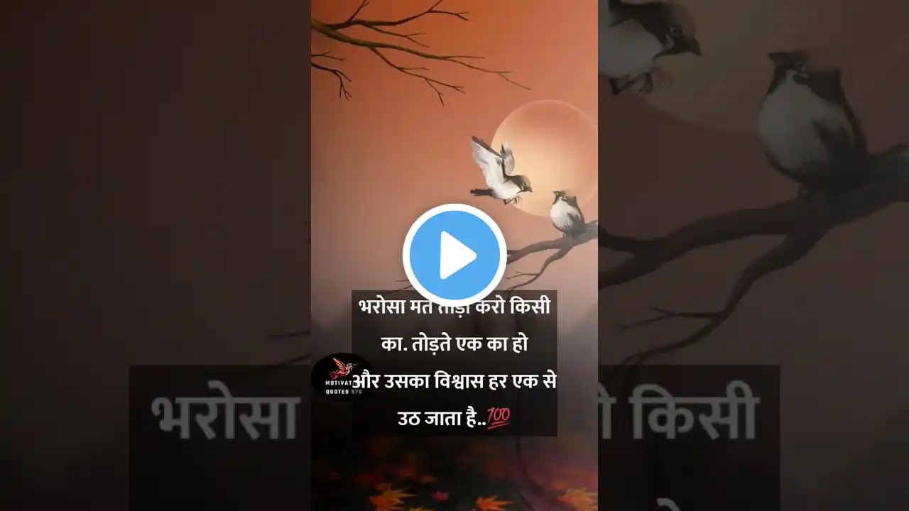 भरोसा,#shyari#motivational#status#newshorts#viral#reels#alone#trending l#sad#zindagi#short.