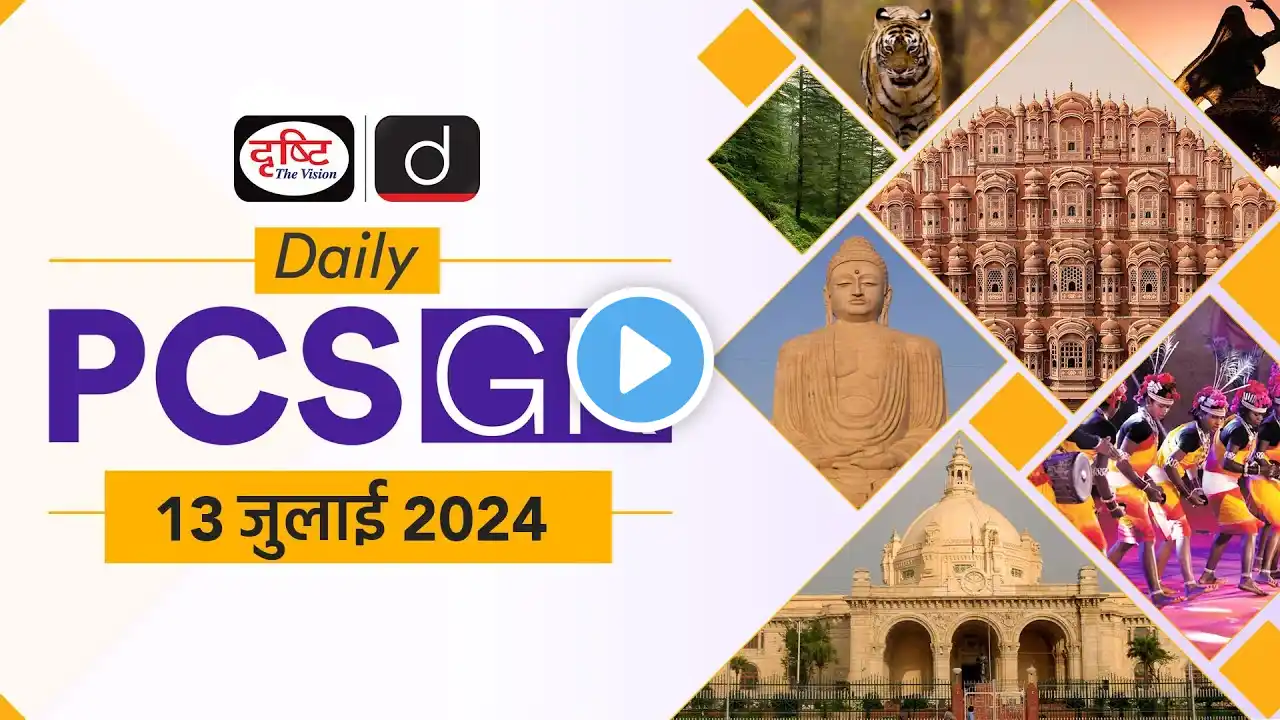 Daily PCS GK – 13th July 2024 | Current Affairs GK in Hindi | Drishti PCS