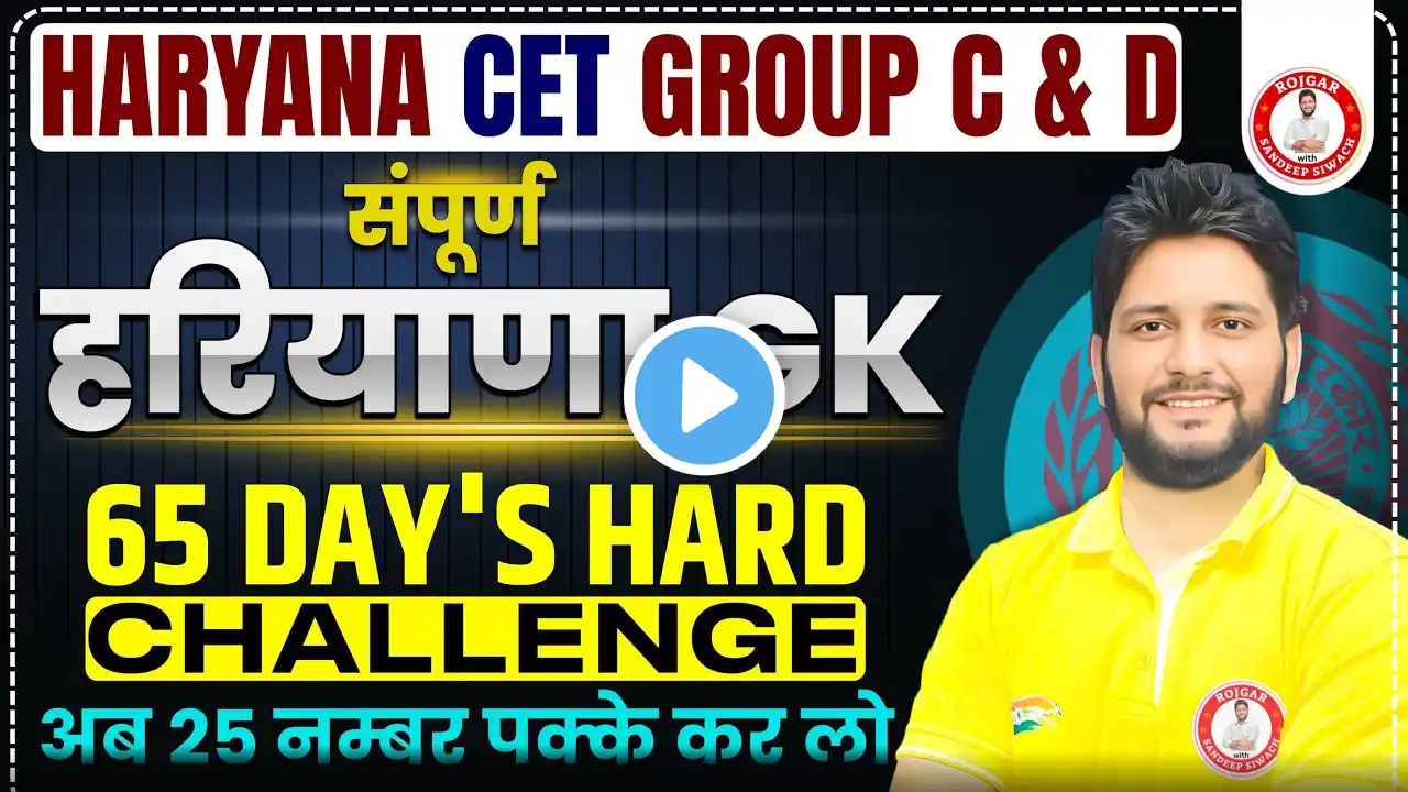 Haryana CET 2025 | Haryana GK Question Series -62 | HSSC CET MCQs | HRGK By Sandeep Siwach Sir