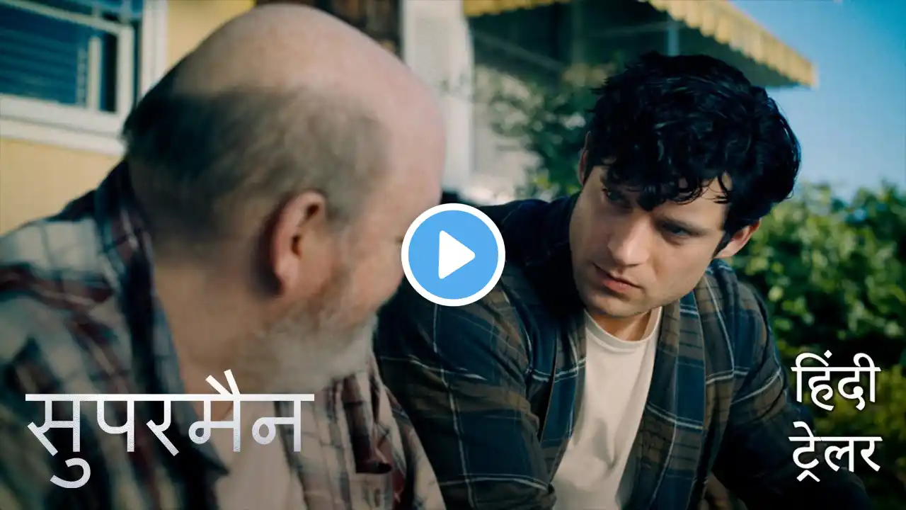 सुपरमैन (Superman) | Official Hindi Trailer