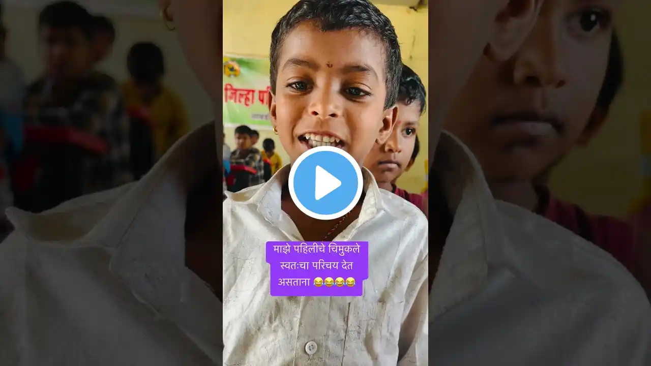 बघा माझी पहिलीचे चिमुकले स्वतःचा परिचय देताना#viral #youtubeshorts #comedy #funny