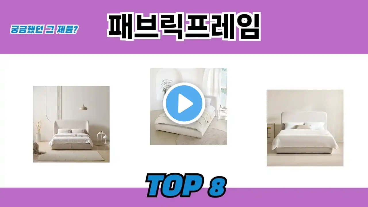 궁금했던 그 제품? 패브릭프레임 추천 TOP 8