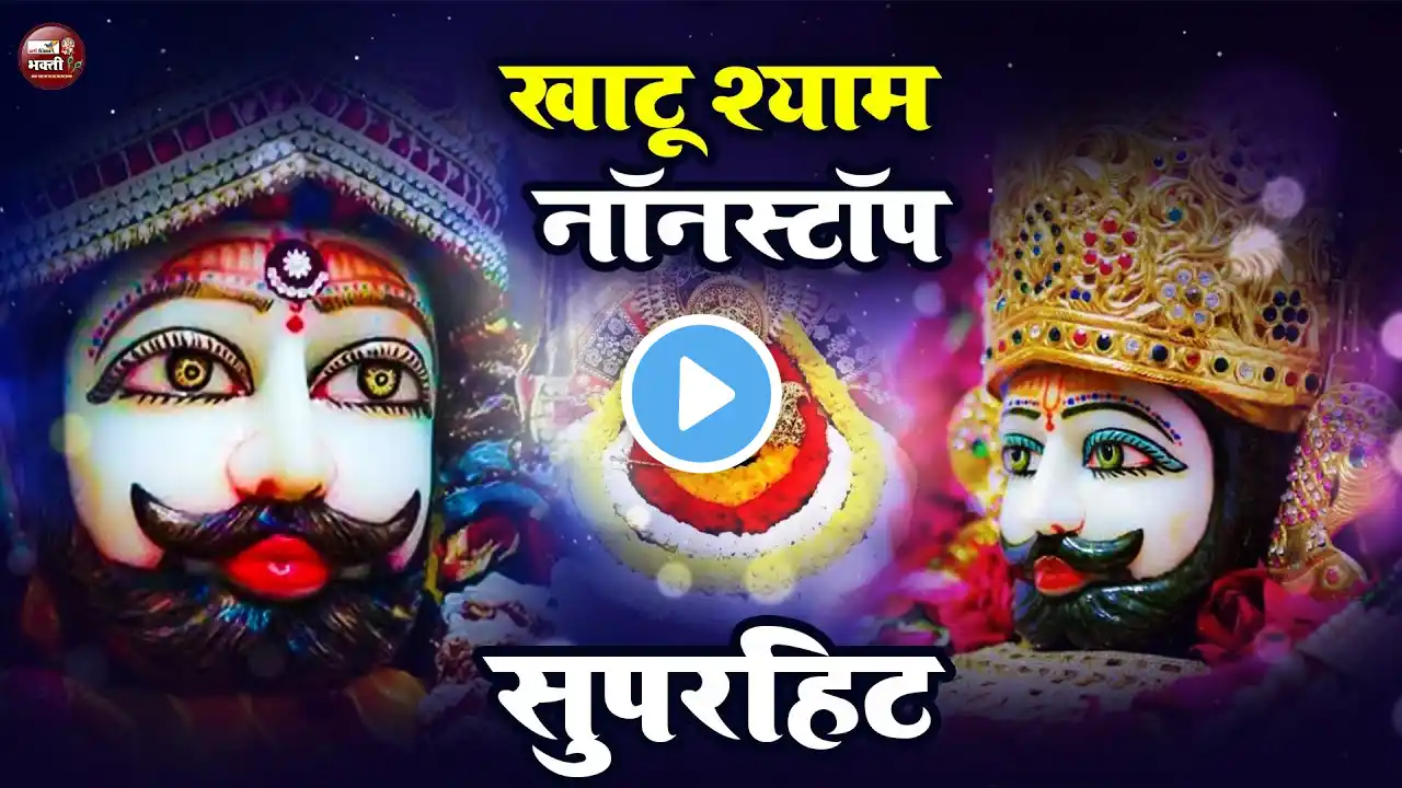 LIVE : नॉनस्टॉप खाटू श्याम के भजन 2025 | श्याम भजन | Khatu Shyam New Bhajan 2025 | Shyam Baba Song