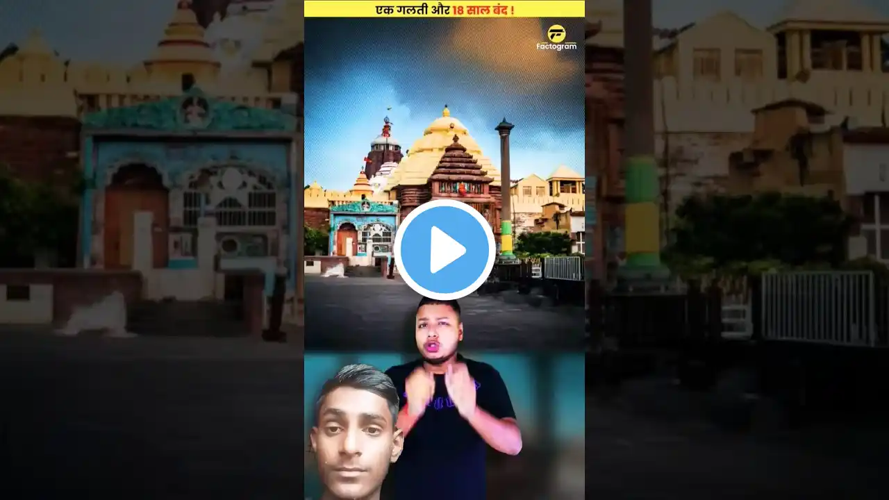 आखिर जगन्नाथ मंदिर कैसे बंद हो सकता है, एक गलती की वजह से ? 😳😳 #shorts #dailyfacts