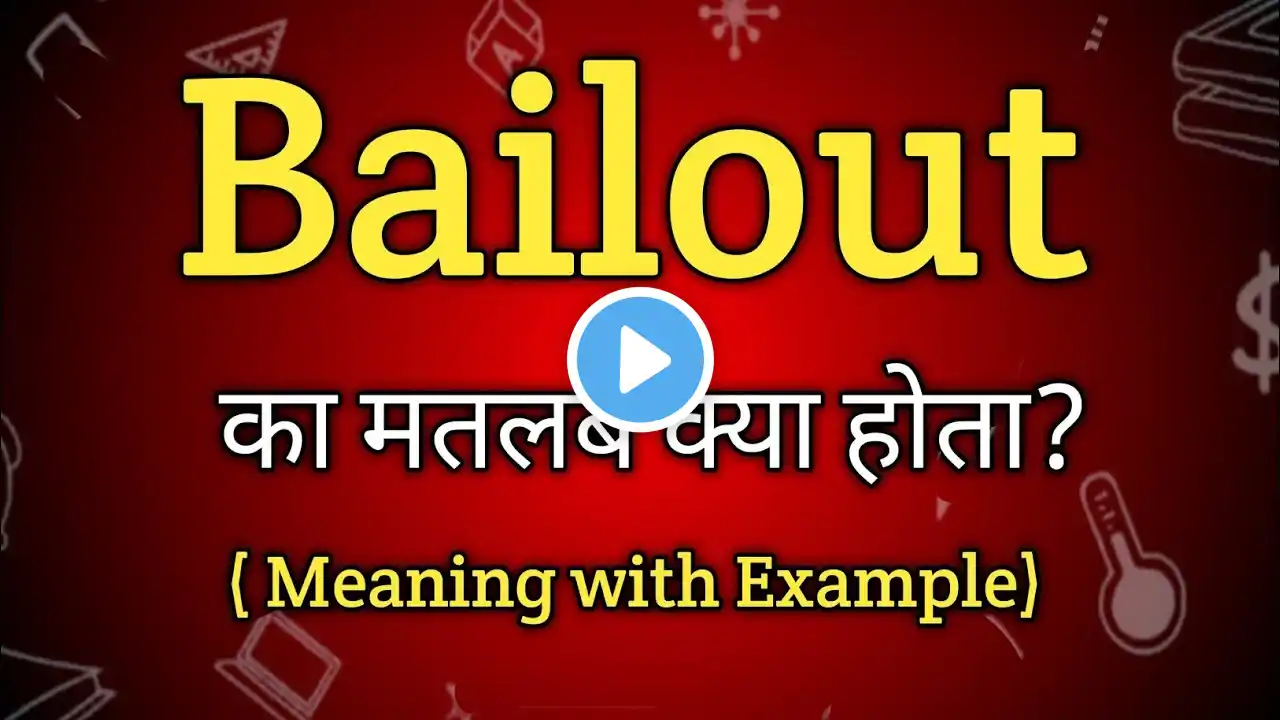 Bailout Meaning in Hindi | Bailout Ka Matlab kya Hota hai | English to Hindi dictionary