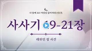 “사사기 19-21장” “레위인 첩 사건” 정양식 목사 2025/03/21(금) 홈페이지 https://lakech.icg21.com . 예수님만이 유일한 소망입니다. 여의도순복음