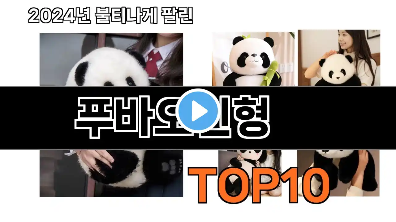 2024 가장 인기 있는 푸바오인형 추천 BEST10