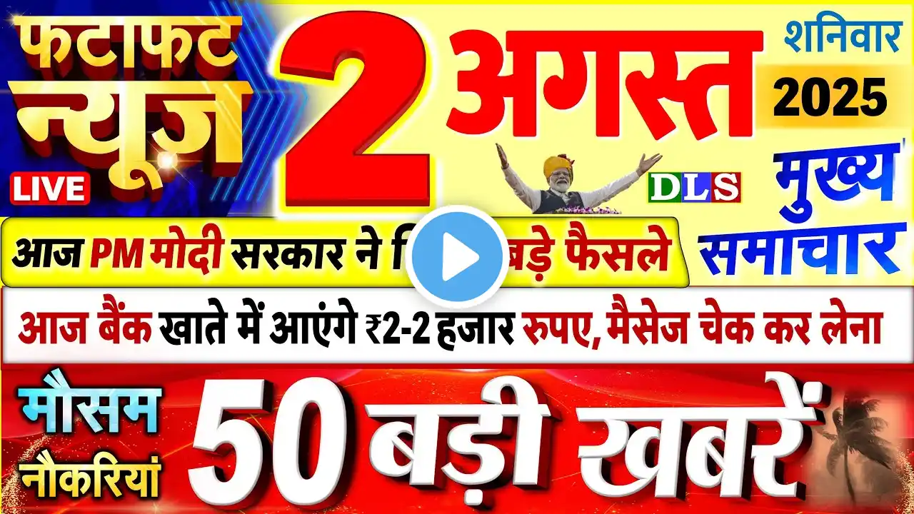 Today Breaking News ! आज 2 अगस्त 2025 के मुख्य समाचार बड़ी खबरें, PM Modi, UP, Bihar, Delhi, SBI