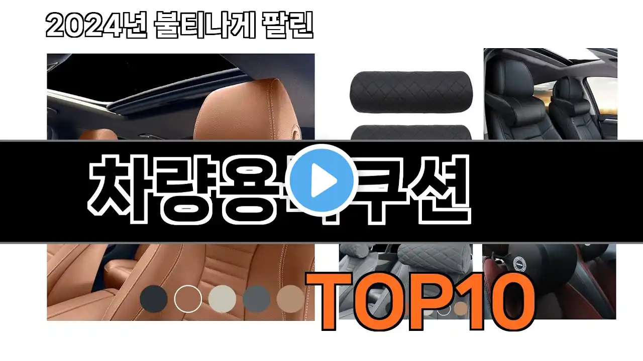2024 가장 인기 있는 차량용목쿠션 추천 BEST10