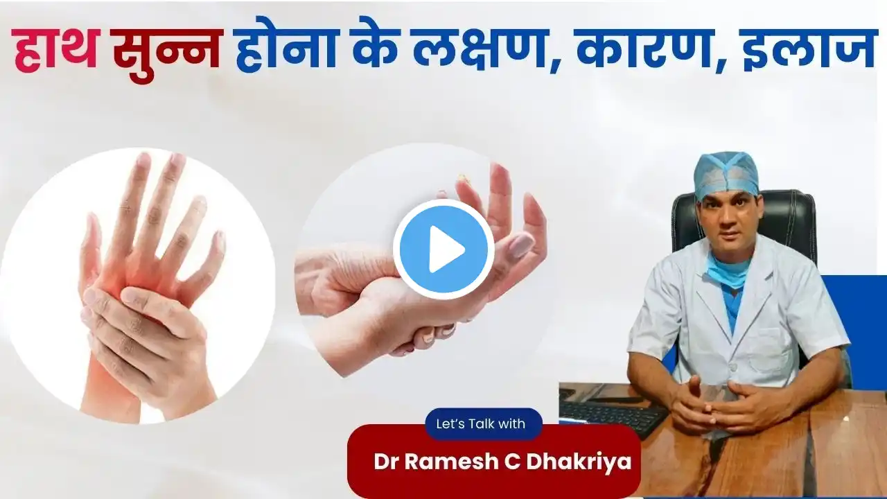 हाथ सुन्न होना के लक्षण, कारण, इलाज | Numbness Or Tingling in Hands | हाथो में झनझनाहट