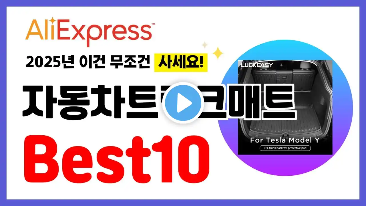 자동차트렁크매트 추천! 2025년 알리익스프레스 이건 무조건 사세요! 역대급 할인 인기제품Best10