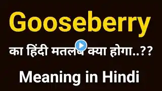Gooseberry Meaning in Hindi | Gooseberry Meaning | Gooseberry ka matlab kya hota hai | AJ Vocab