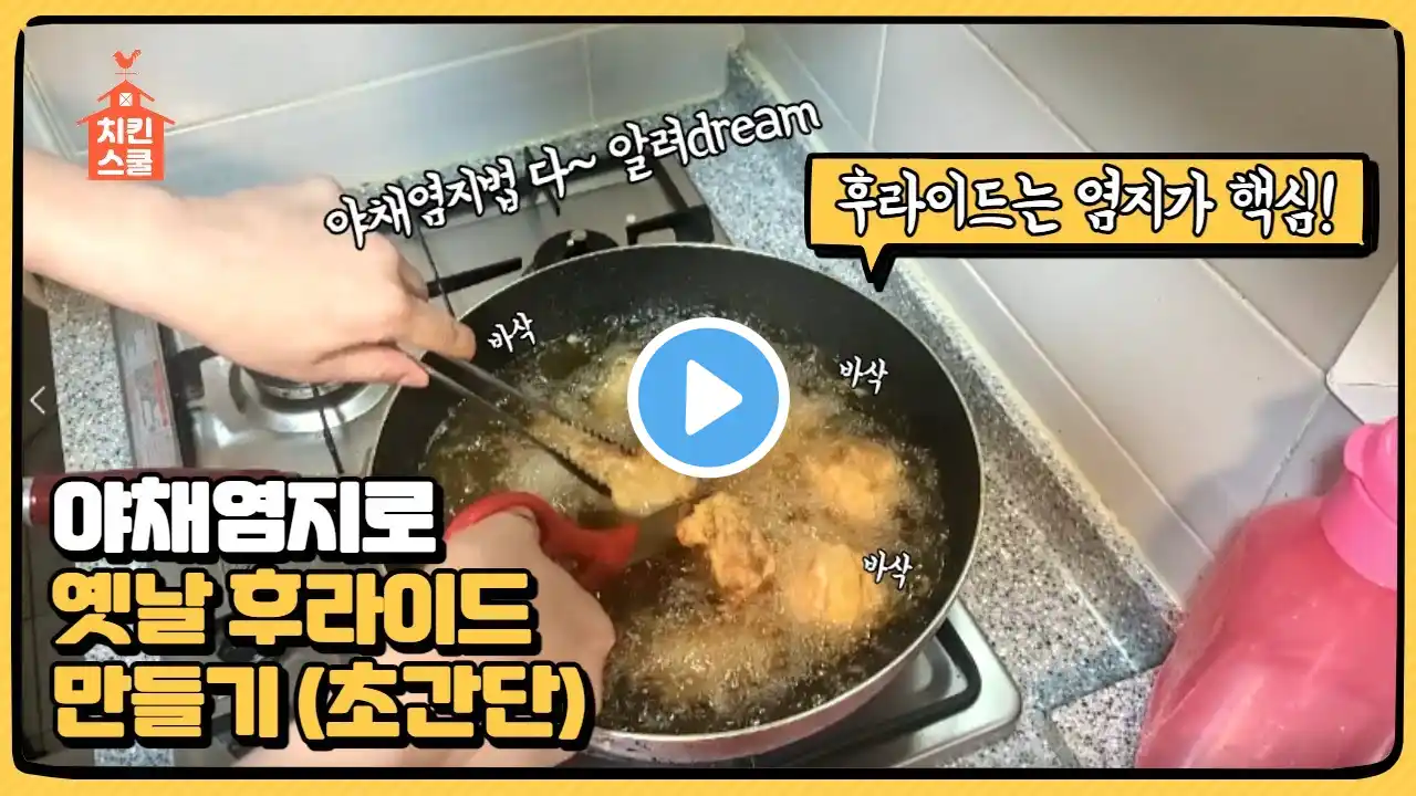 야채염지 (초간단) 으로 옛날후라이드 만들기