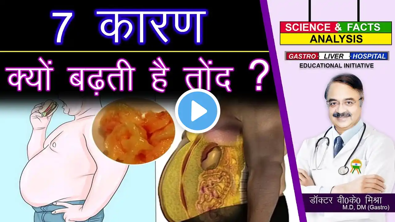 7 कारण क्यों बढ़ती है तोंद ? || 7 CAUSES OF BELLY FAT