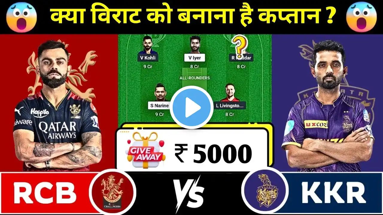 KKR vs RCB Today Match Prediction | KKR vs RCB Dream11 Team Prediction Today Match | RCB vs KKR Team