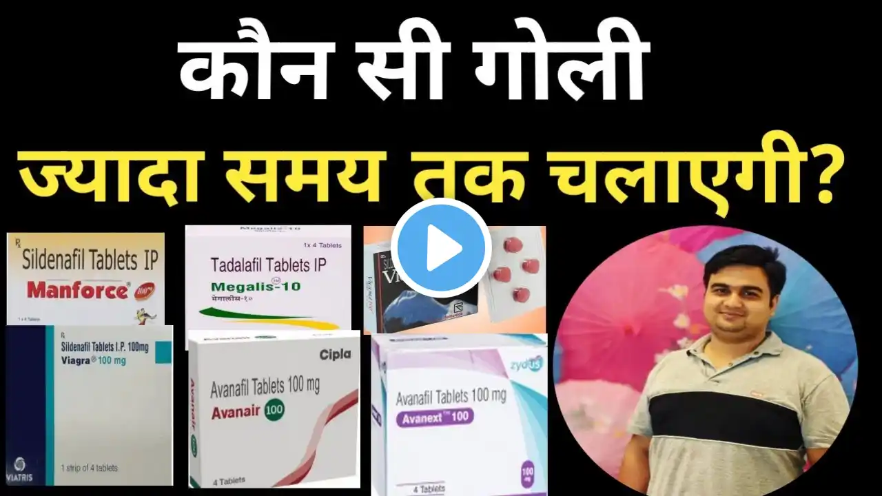 S3X के लिये सबसे बेहतर गोली कौन सी है !  Medicine & Biology