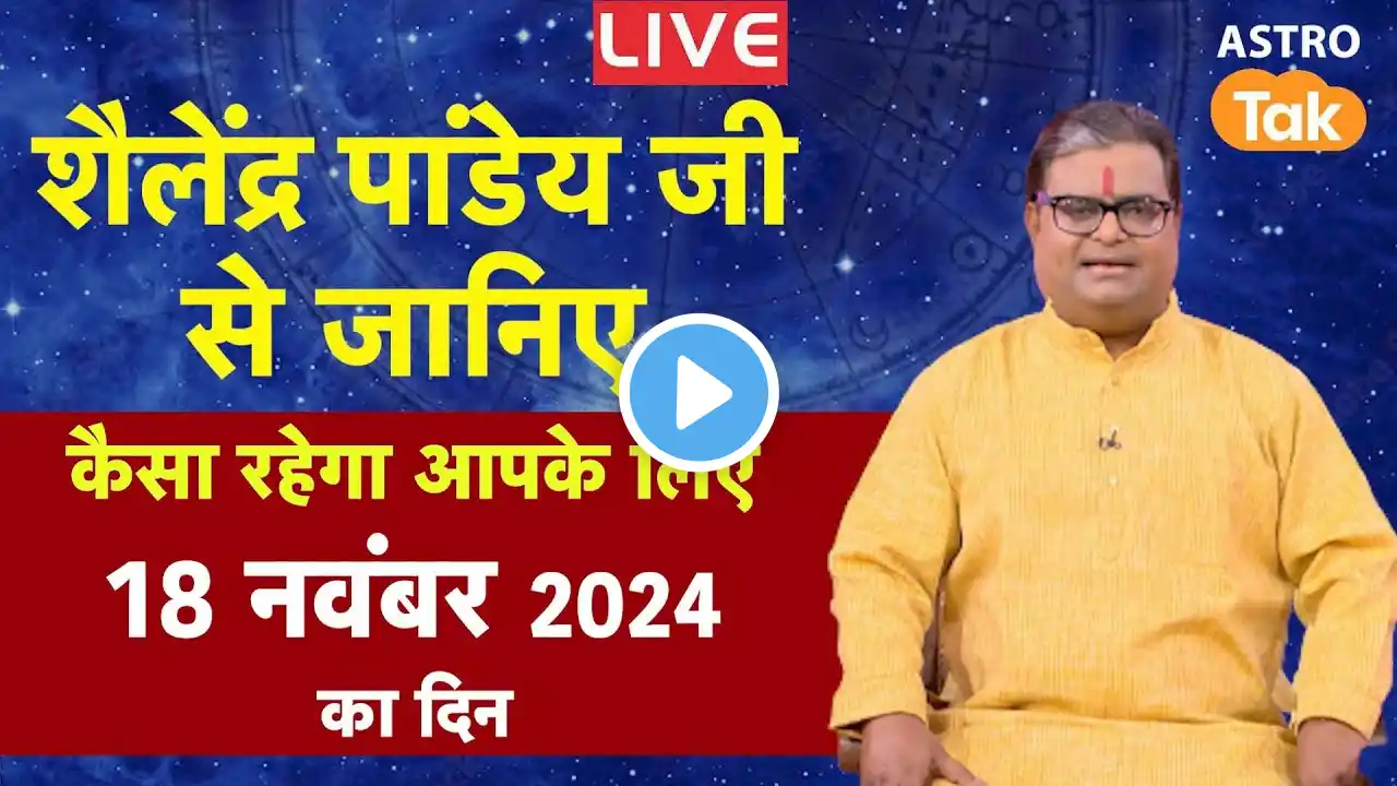 Aaj ka Rashifal Live: 18 November 2024 | Shailendra Pandey की भविष्यवाणी | Today Horoscope