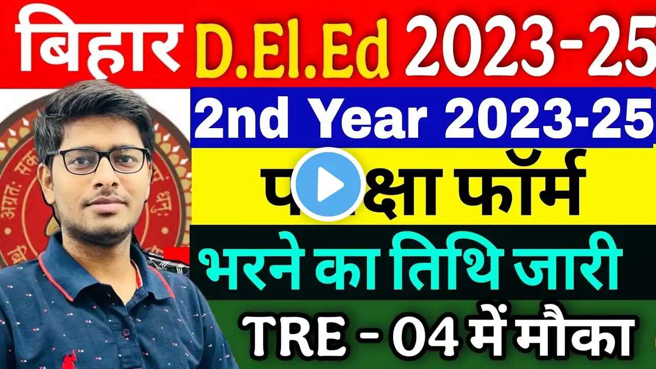 Bihar Deled 2nd year 2023-25 Exam Date Out |Deled 2023-25 2nd year form date Out | Bpsc tre 4 kab?