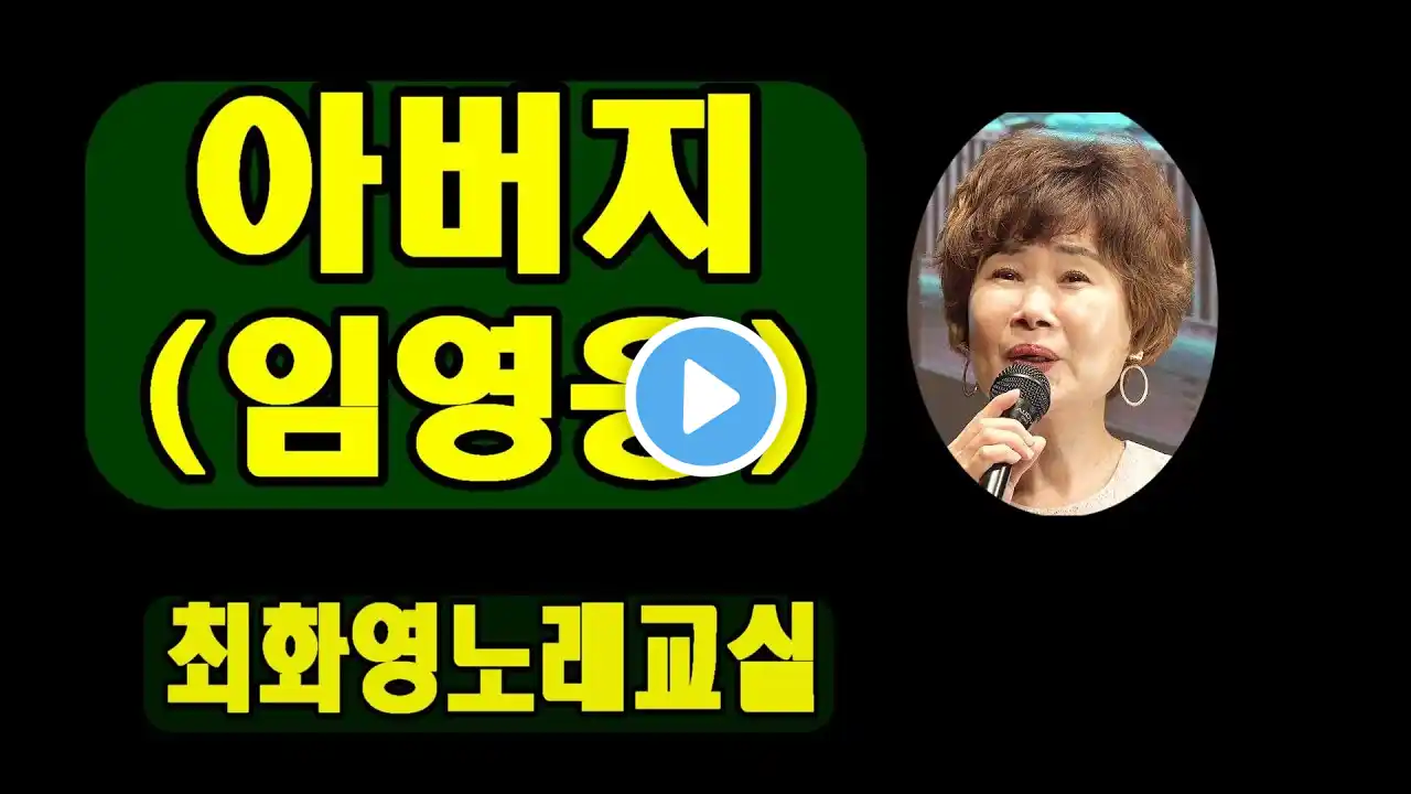 아버지(임영웅), 복습, 가사동영상, 악보삽입, 노래배우기, 최화영노래교실, K-Pop(trot),韓國歌謠