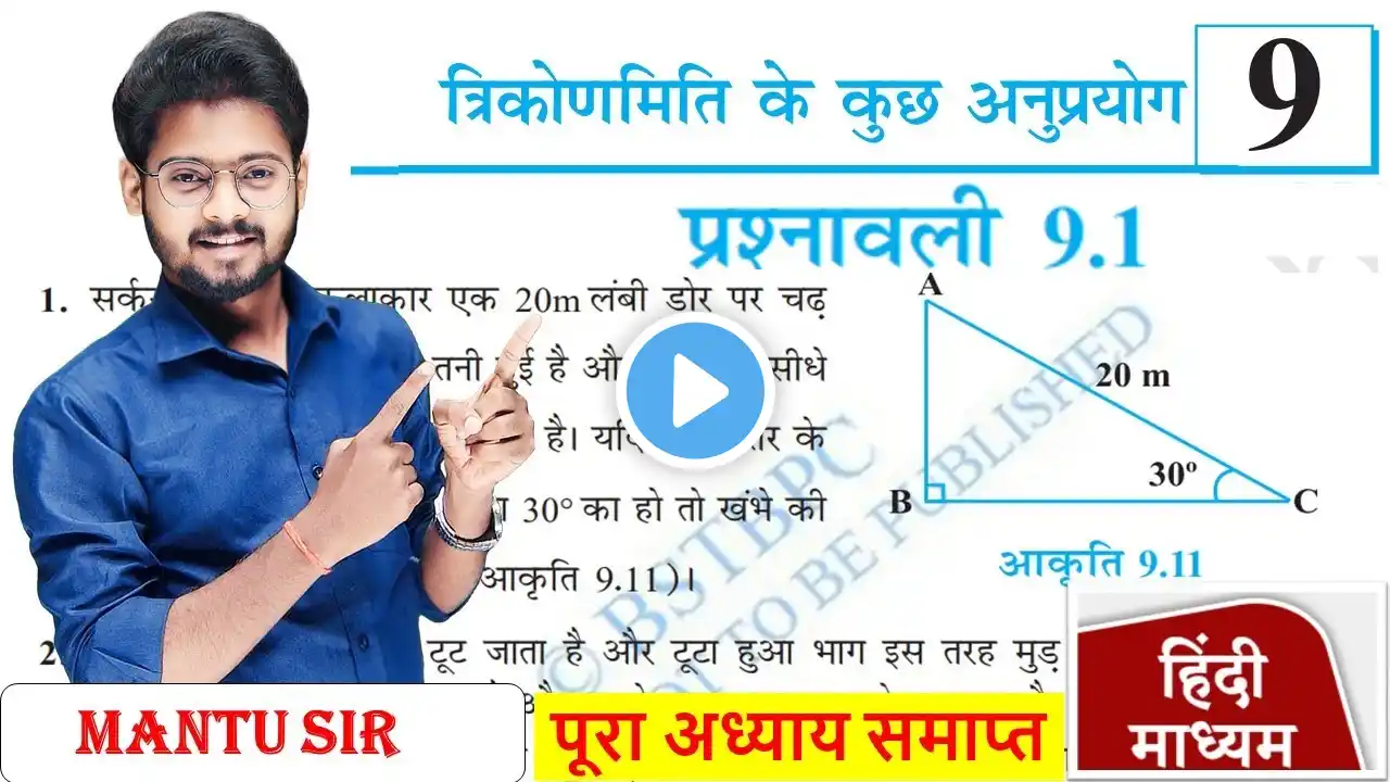 त्रिकोणमिति  | Prashnawali 9.1 Class 10th Math | Class 10 Math Exercises 9.1 Trigonometry NCERT