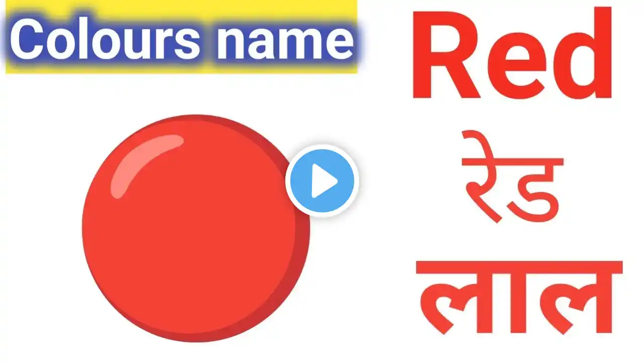 Colours name for kids / रंगों के नाम / colours name in english