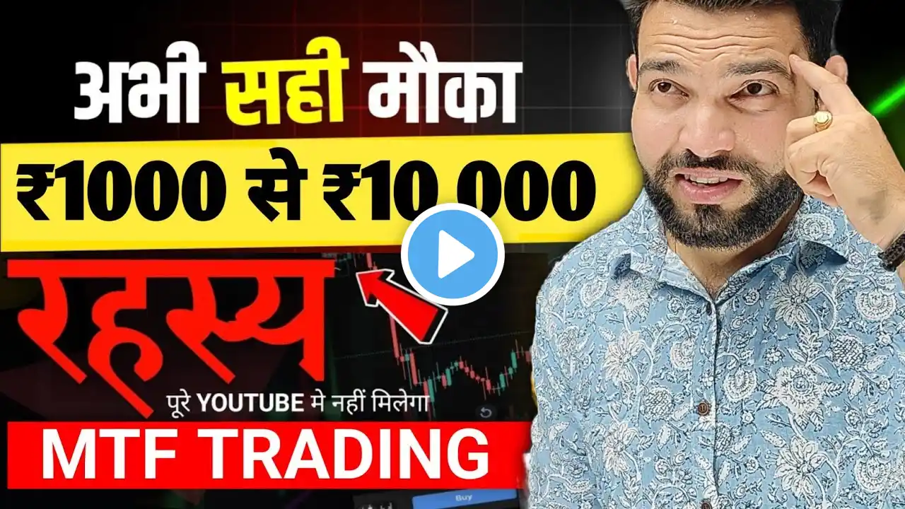 सिर्फ 1000 से अब करो ₹10000 तक कि Investment | MTF Trading Strategies | MTF Me Invest Kaise Kare