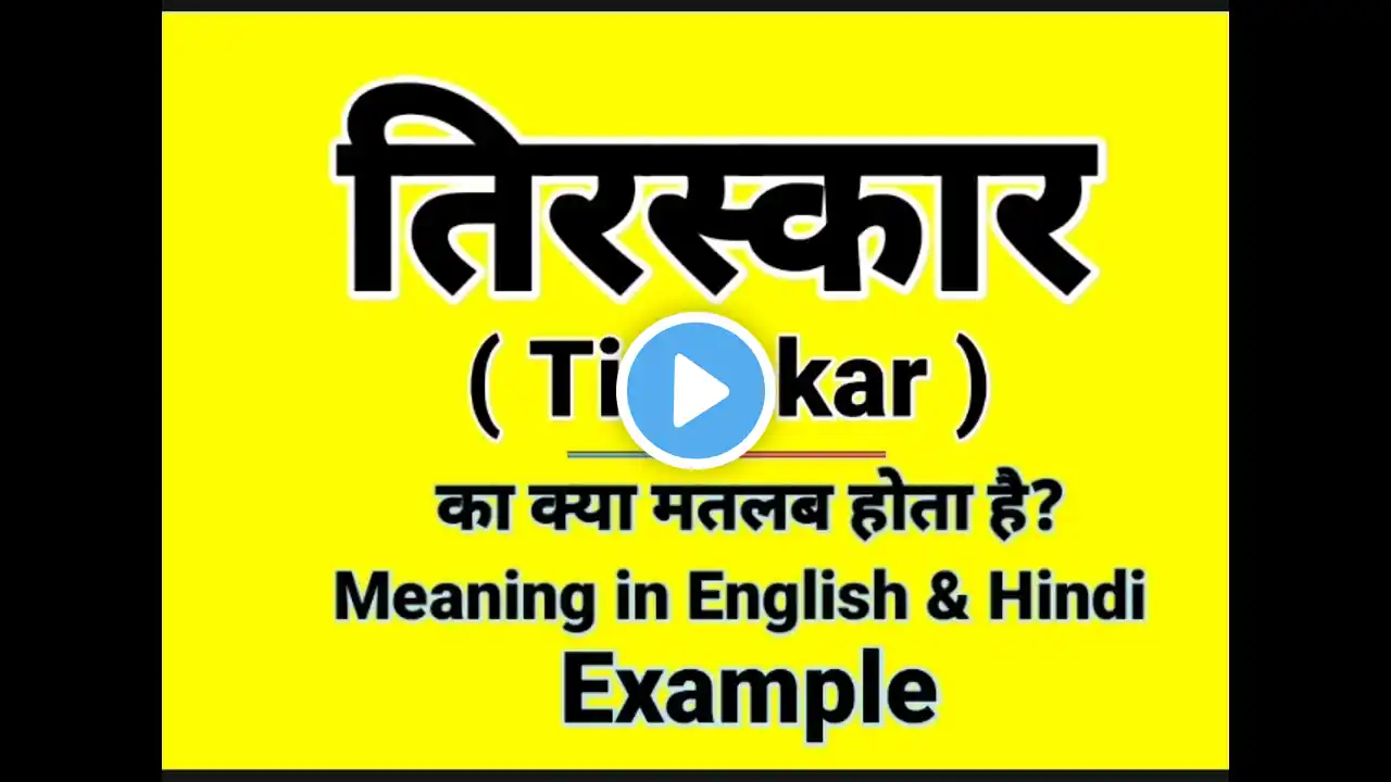 तिरस्कार को इंग्लिश में क्या बोलते हैं | Tiraskaar meaning in English | Daily Use English Words