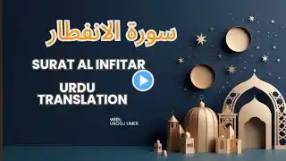 سورة الانفطار| Quran Urdu Translation | Para 30 Urdu Tarjuma |Surat AL INFITAR | قرآن مجید پارہ ٣٠