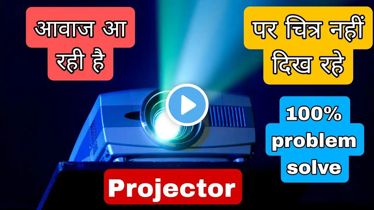 आवाज आ रही है पर वीडियो नहीं दिख रहा, projector problem, sound coming but no photo,blank screen