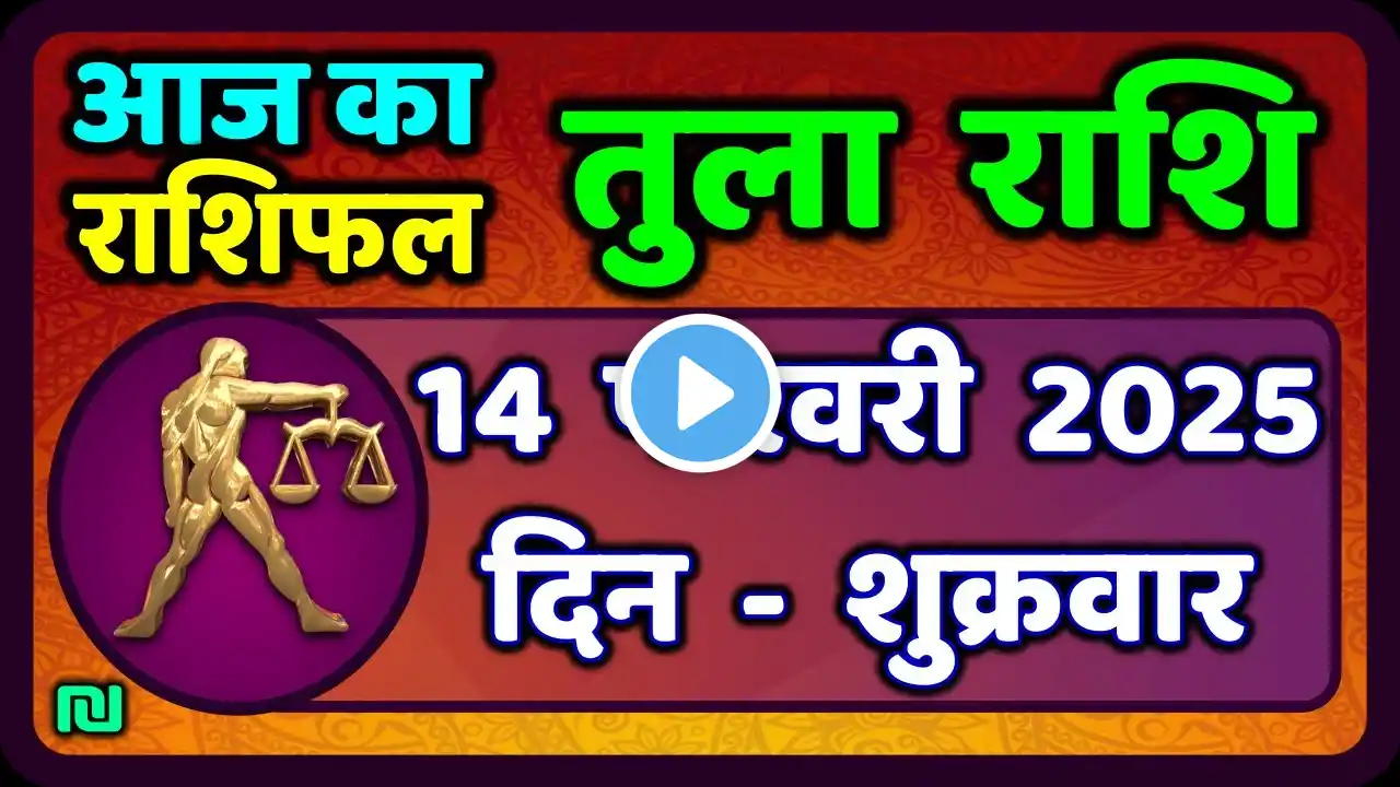 तुला  राशि 14  फरवरी  2025 |  Tula Rashi 14  February 2025 | Aaj Ka Tula Rashifal |#LibraHoroscope