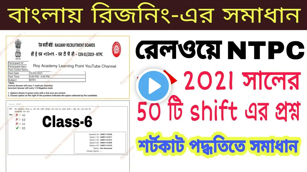 রেলওয়ে NTPC CBT-1 2021 Reasoning Solution | 14/03/2021 last shift | Bengali Reasoning NTPC, Group-D