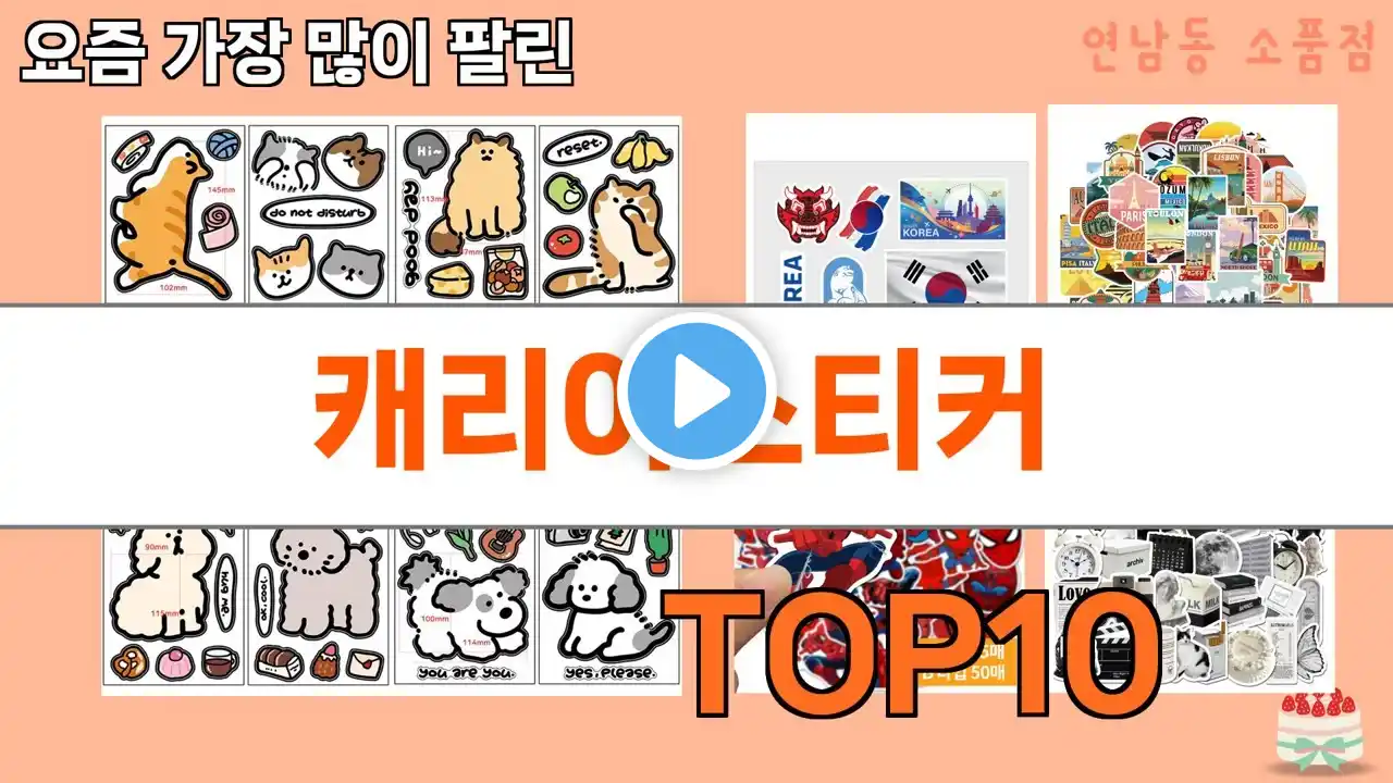 가장 많이 팔린 캐리어스티커 추천 Top10!