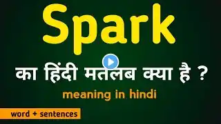 Spark ka matlab kya hota hai/meaning in hindi/word meaning/ का हिंदीअर्थ /srishti English