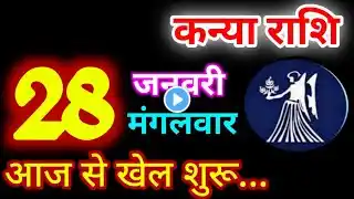 Kanya Rashi 28 January 2025 | 28 जनवरी 2025 कन्या राशिफल | आज का कन्या राशिफल | Virgo Rashi/Kanya