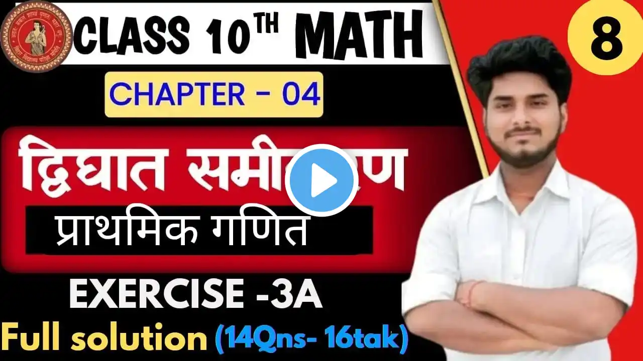 द्विघात समीकरण | Prashnavali 3A | Basic Concepts | Class 10th Math Questions(14-16)  प्राथमिक गणित |